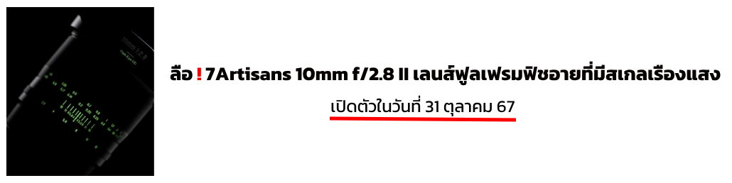 ลือ ! 7Artisans 10mm f/2.8 II เลนส์ฟูลเฟรมฟิชอายที่มีสเกลเรืองแสงจะเปิดตัวในวันที่ 31 ตุลาคม 67