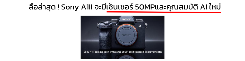 ลือ ! Sony A1II จะมีเซ็นเซอร์ 50MPและคุณสมบัติ AI ใหม่