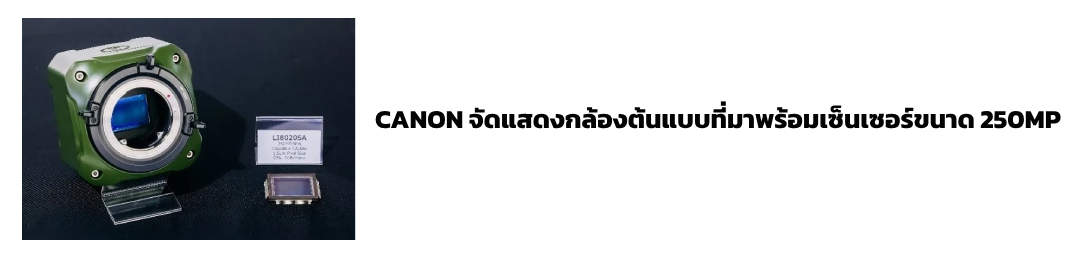 Canon จัดแสดงกล้องต้นแบบที่มาพร้อมเซ็นเซอร์ขนาด 250MP