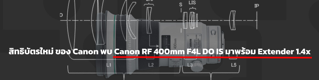 Canon ยื่นขอรับสิทธิบัตรใหม่พบ Canon RF 400mm F4L DO IS มาพร้อม Extender 1.4x