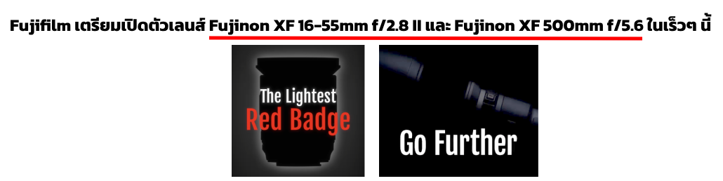 Fujifilm เตรียมเปิดตัวเลนส์ Fujinon XF 16-55mm f/2.8 II และ Fujinon XF 500mm f/5.6 ในเร็วๆ นี้