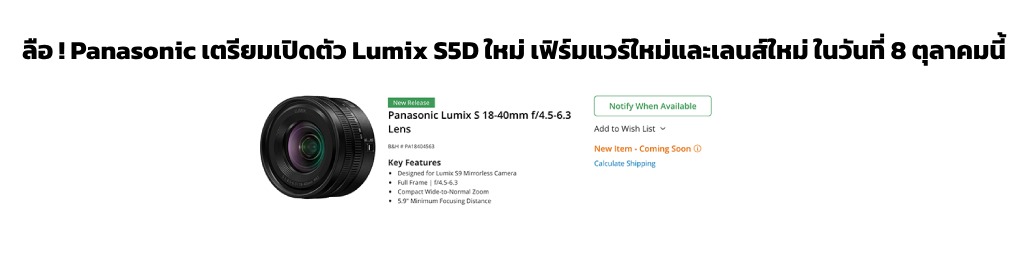 ลือ ! Panasonic เตรียมเปิดตัว Lumix S5D ใหม่ เฟิร์มแวร์ใหม่และเลนส์ใหม่ ในวันที่ 8 ตุลาคมนี้