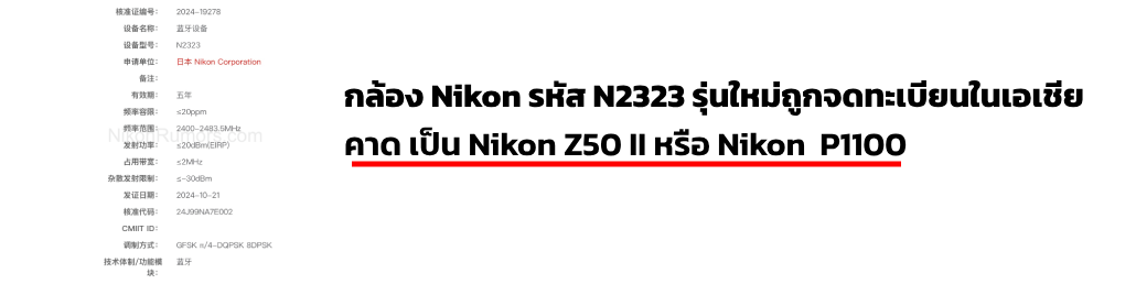 กล้อง Nikon รหัส N2323 รุ่นใหม่ถูกจดทะเบียนในเอเชีย