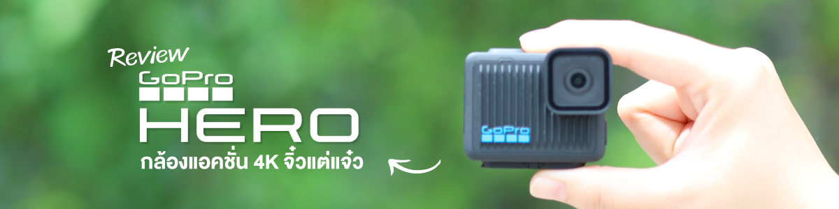 GoPro Hero: กล้องแอคชั่น 4K ที่ขนาดเล็กที่สุดจาก GoPro