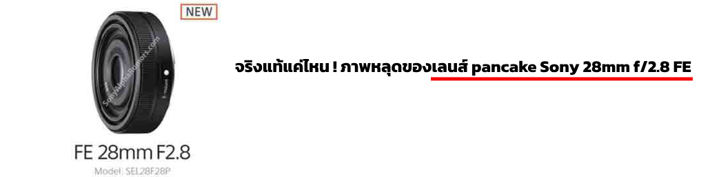 จริงแท้แค่ไหน ภาพหลุด!ของ pancake lens Sony 28mm f/2.8 FE