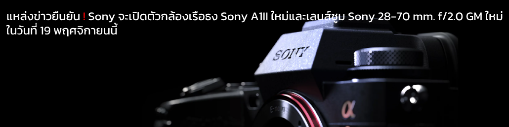 แหล่งข่าวยืนยัน! Sony จะเปิดตัวกล้องเรือธง Sony A1II ใหม่และเลนส์ซูม Sony 28-70 mm. f/2.0 GM ใหม่ในวันที่ 19 พฤศจิกายนนี้