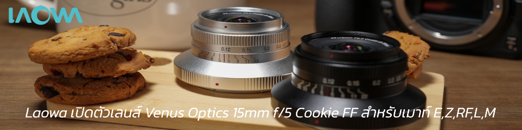 Laowa เปิดตัวเลนส์ Venus Optics 15mm f/5 Cookie FF