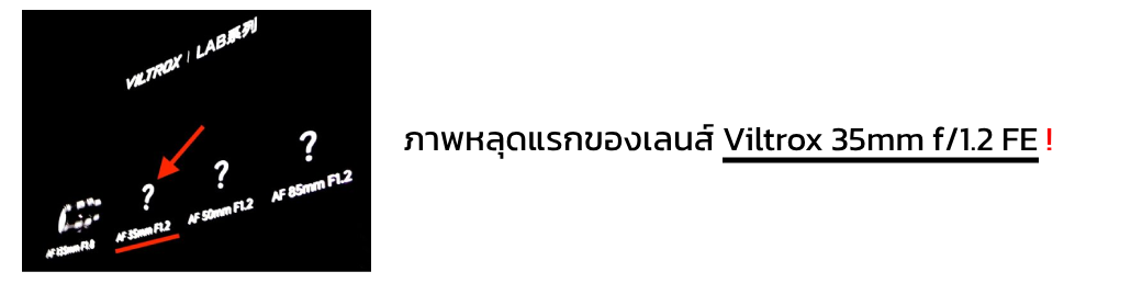 ภาพหลุดแรกของเลนส์ Viltrox 35mm f/1.2 FE