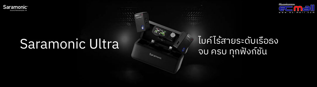 Saramonic Ultra ไมค์ไร้สายระดับเรือธง จบ ครบ ทุกฟังก์ชัน