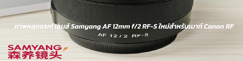 ภาพหลุดแรก!เลนส์ Samyang AF 12mm f/2 RF-S ใหม่สำหรับเมาท์ Canon RF
