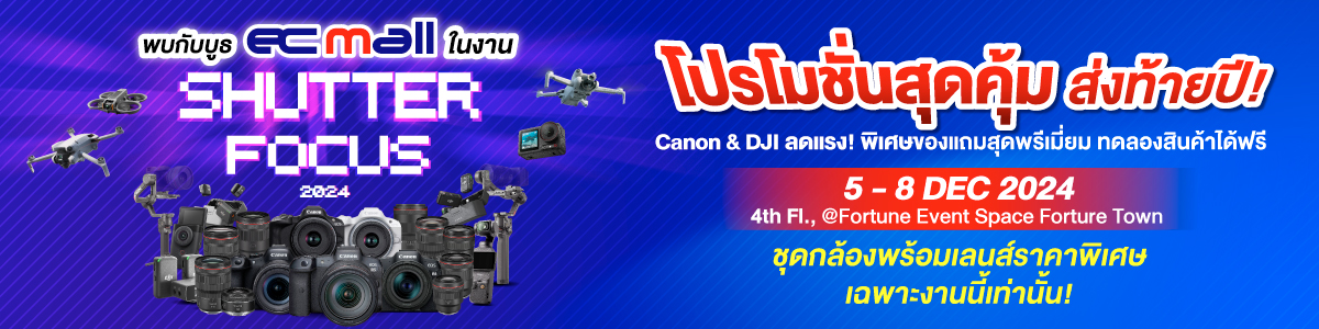 พบกับบูธ EC MALL ในงาน SHUTTER FOCUS 2024 โปรโมชั่นสุดคุ้ม ส่งท้ายปี ! สัมผัสประสบการณ์ที่คนรักกล้องต้องมา