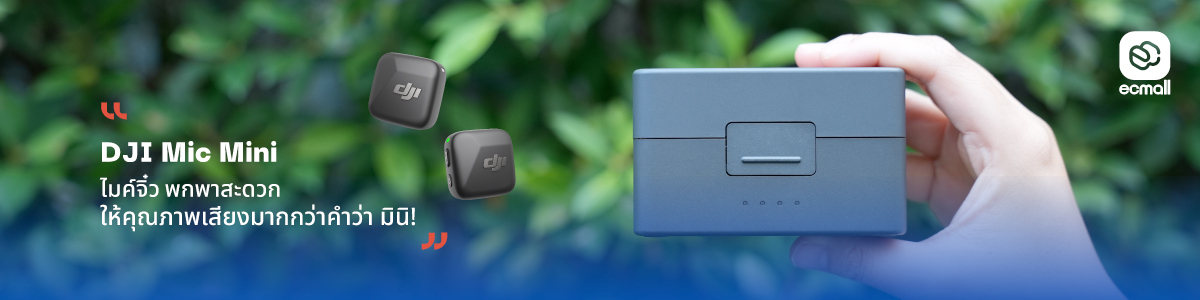 DJI Mic Mini ไมค์จิ๋ว พกพาสะดวก ให้คุณภาพเสียงระดับมืออาชีพ !