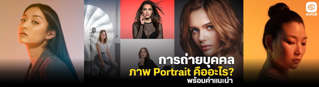 Portrait Photography : เคล็ดลับการถ่ายภาพบุคคลให้จับใจ