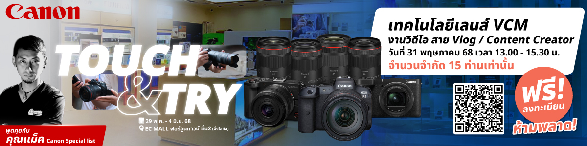 Workshop CANON TOUCH&TRY เทคโนโลยีเลนส์ VCM งานสายวีดีโอ สายVlog/Content Creator | 31 May 68