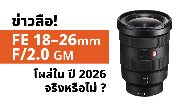 ข่าวลือ Sony FE 18–26mm f/2.0 GM โผล่ใน ปี 2026 จริงหรือไม่?