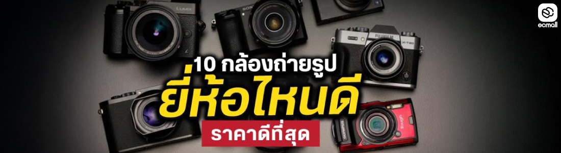 แนะนำกล้องขายดี กล้องรุ่นดีประจำปี 2025: เลือกอย่างไรให้คุ้มค่า พร้อมตอบโจทย์การถ่ายทั้งภาพนิ่งและวิดีโอ