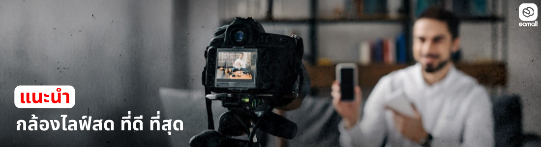 10 อันดับ กล้องไลฟ์สด น่าใช้ ปี 2025 ครบจบทั้งงานขายของ สตรีมเกม และสร้างคอนเทนต์