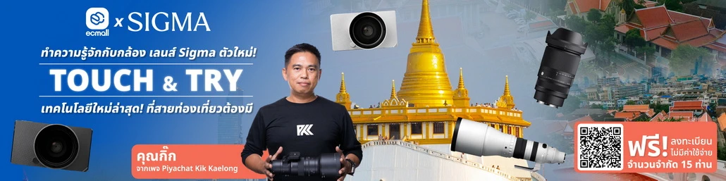 EC Mall x SIGMA Thailand Touch & Try เชิญคุณมาสัมผัสเลนส์รุ่นใหม่ล่าสุดที่สายท่องเที่ยวต้องไม่พลาด! | 26 Apr 68