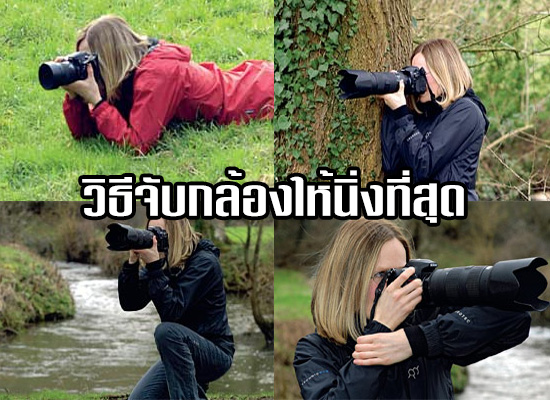 เทคนิคจับกล้องให้นิ่ง : ถ่ายภาพให้คมชัดด้วยมือเปล่า