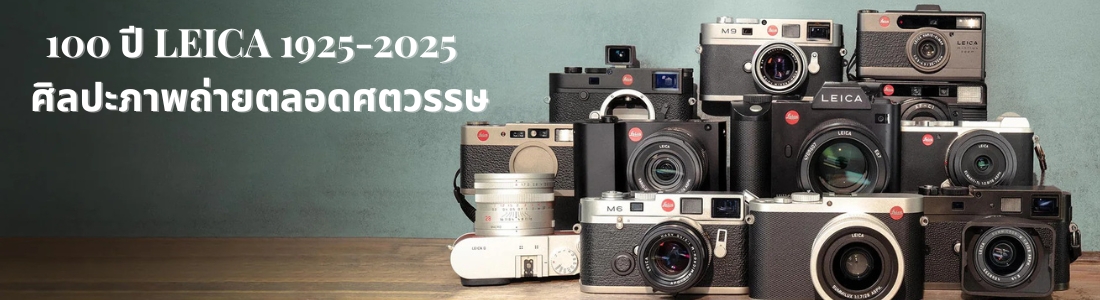 100 ปี LEICA 1925-2025 : ศิลปะภาพถ่ายตลอดศตวรรษ