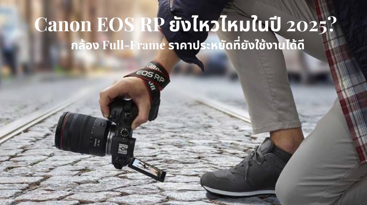 Canon EOS RP ยังไหวไหมในปี 2025? กล้อง Full-Frame ราคาประหยัดที่ยังใช้งานได้ดี