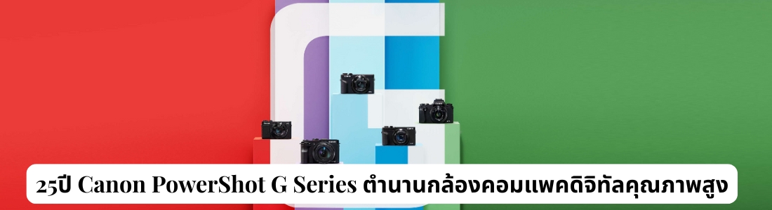 25ปี Canon PowerShot G Series ตำนานกล้องคอมแพคดิจิทัลคุณภาพสูง