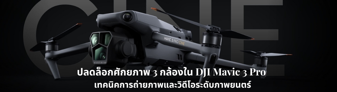 ปลดล็อกศักยภาพ 3 กล้องใน DJI Mavic 3 Pro เทคนิคการถ่ายภาพและวิดีโอระดับภาพยนตร์