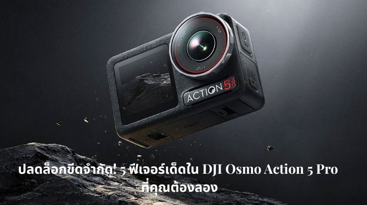 ปลดล็อกขีดจำกัด! 5 ฟีเจอร์เด็ดใน DJI Osmo Action 5 Pro ที่คุณต้องลอง