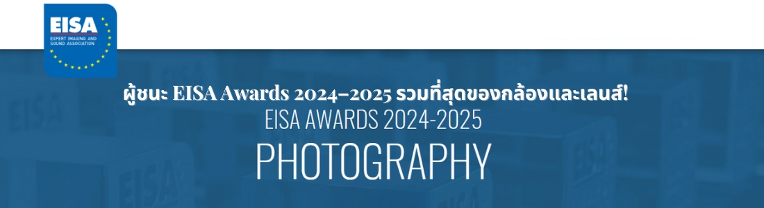 ผู้ชนะ EISA Awards 2024–2025 รวมที่สุดของกล้องและเลนส์! 
