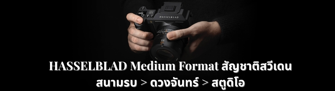 HASSELBLAD Medium Format สัญชาติสวีเดน : สนามรบ > ดวงจันทร์ > สตูดิโอ