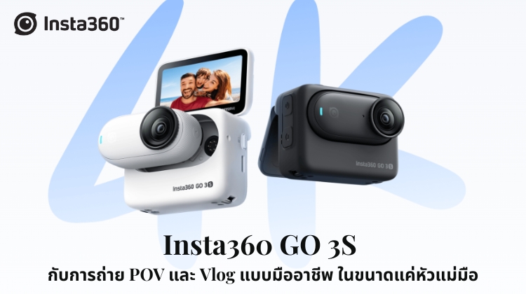 Insta360 GO 3S กับการถ่าย POV และ Vlog แบบมืออาชีพ ในขนาดแค่หัวแม่มือ