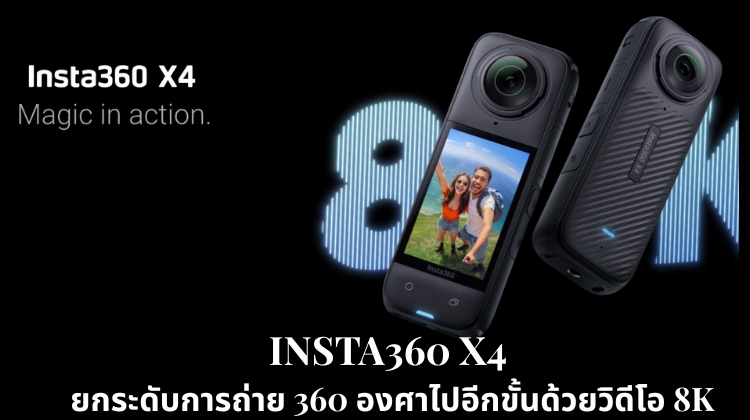 INSTA360 X4 ยกระดับการถ่าย 360 องศาไปอีกขั้นด้วยวิดีโอ 8K