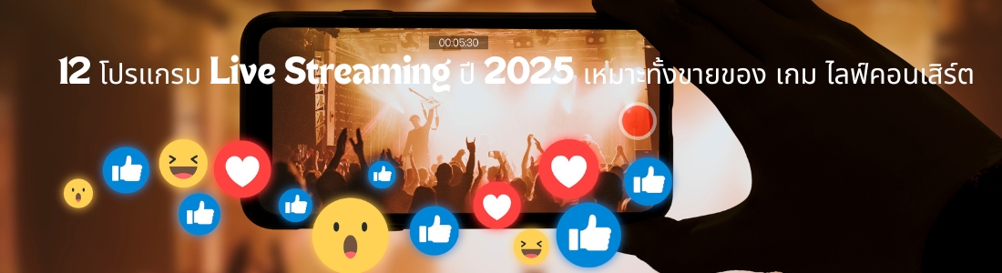 12 โปรแกรม Live Streaming ปี 2025 เหมาะทั้งขายของ เกม ไลฟ์คอนเสิร์ต