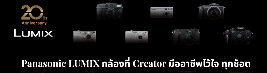 Panasonic LUMIX กล้องที่ Creator มืออาชีพไว้ใจ ทุกช็อต