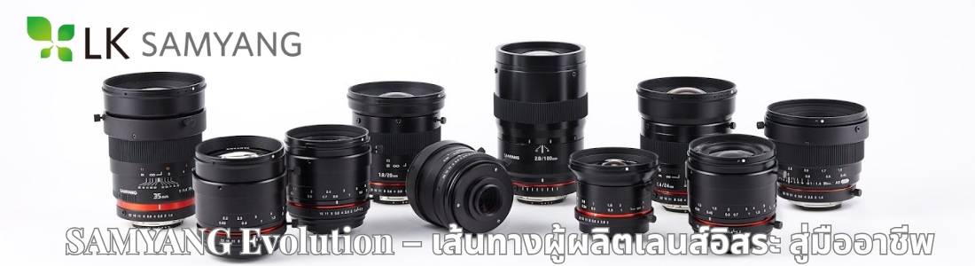 SAMYANG Evolution – เส้นทางผู้ผลิตเลนส์อิสระ สู่มืออาชีพ