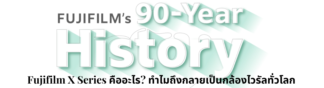Fujifilm X Series คืออะไร? ทำไมถึงกลายเป็นกล้องไวรัลทั่วโลก
