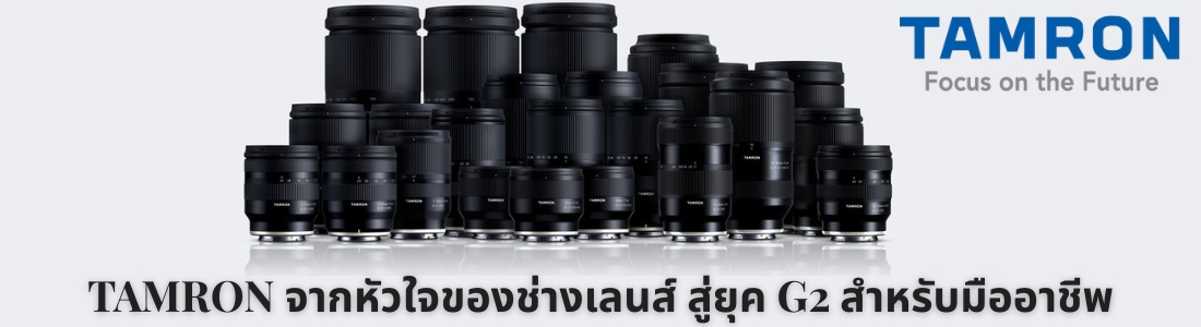 TAMRON – จากหัวใจของช่างเลนส์ สู่ยุค G2 สำหรับมืออาชีพ
