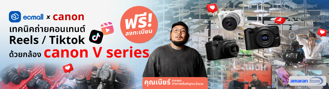 Workshop เทคนิคถ่ายคอนเทนต์ Reels TikTok ด้วย Canon EOS V Series | 24 Auguest 68 