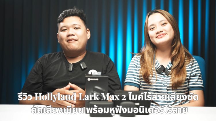 รีวิว Hollyland Lark Max 2  ไมค์ไร้สายเสียงชัด ตัดเสียงเนียน พร้อมหูฟังมอนิเตอร์ไร้สาย