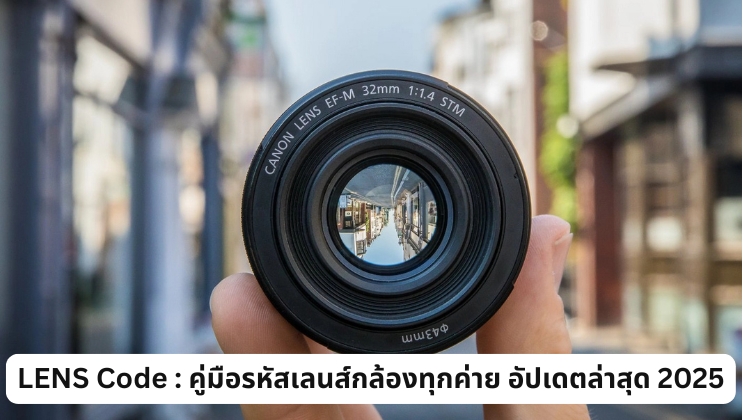LENS Code : คู่มือรหัสเลนส์กล้องทุกค่าย อัปเดตล่าสุด 2025