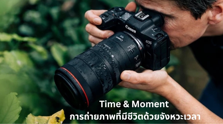 Time & Moment การถ่ายภาพที่มีชีวิตด้วยจังหวะเวลา