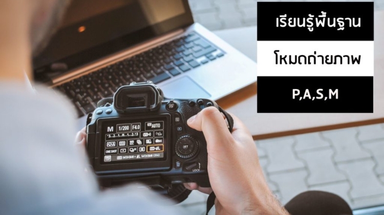 เรียนรู้พื้นฐานโหมดการถ่ายภาพ P A S M