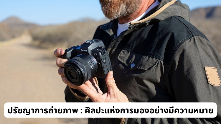 ปรัชญาการถ่ายภาพ : ศิลปะแห่งการมองอย่างมีความหมาย