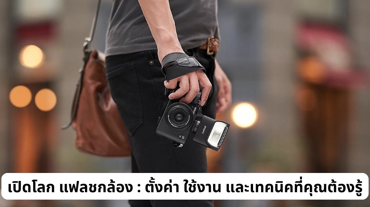 เปิดโลก แฟลชกล้อง : ตั้งค่า ใช้งาน และเทคนิคที่คุณต้องรู้