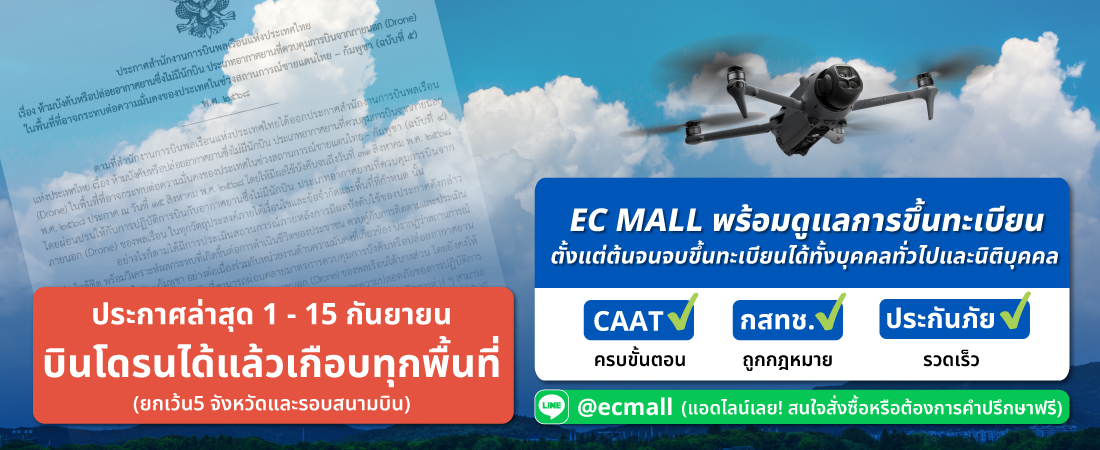 EC MALL พร้อมดูแลการขึ้นทะเบียนโดรน Drone ตั้งแต่ต้นจนจบ ขึ้นทะเบียนได้ทั้งบุคคลทั่วไปและนิติบุคคล 