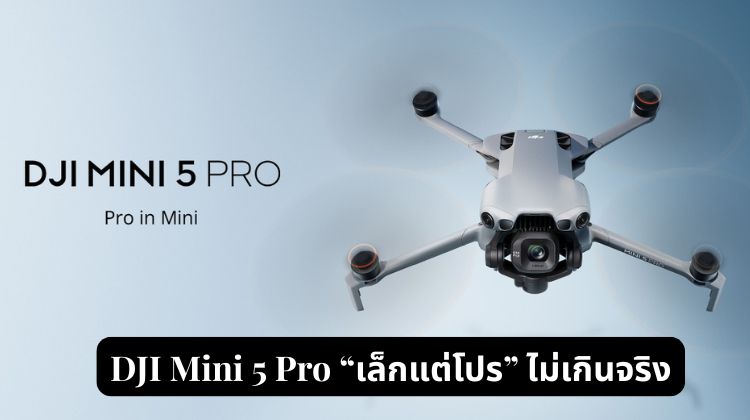 DJI Mini 5 Pro “เล็กแต่โปร” ไม่เกินจริง