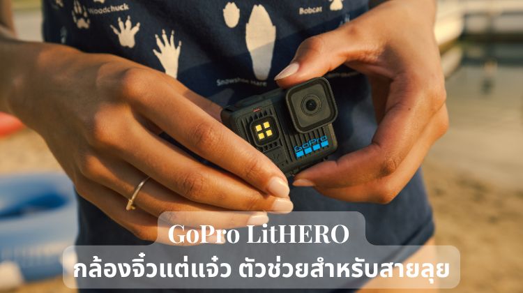 GoPro Lit HERO กล้องจิ๋วแต่แจ๋ว ตัวช่วยสำหรับสายลุย