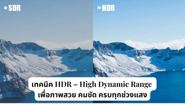 เทคนิค HDR – High Dynamic Range เพื่อภาพสวย คมชัด ครบทุกช่วงแสง
