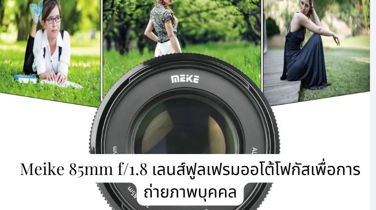 Meike 85mm f/1.8 เลนส์ฟูลเฟรมออโต้โฟกัสเพื่อการถ่ายภาพบุคคล