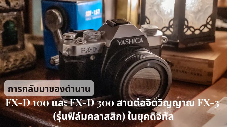 การกลับมาของตำนาน: FX-D 100 และ FX-D 300 สานต่อจิตวิญญาณ FX-3 (รุ่นฟิล์มคลาสสิก) ในยุคดิจิทัล